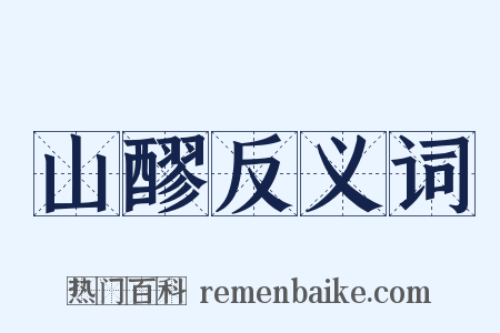 山醪反义词是什么意思的图片